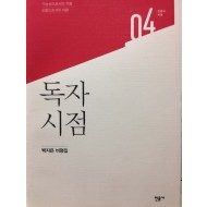 독자 시점 (백지은 비평집,가능성으로서의 작품 모험으로서의 비평)