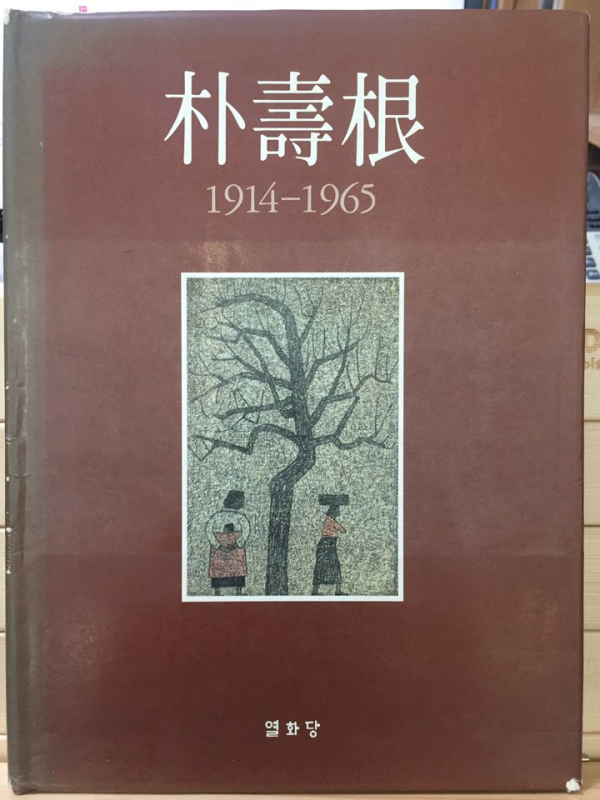 박수근 1914-1965