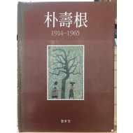 박수근 1914-1965