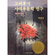 고려후기 사대부문학 연구