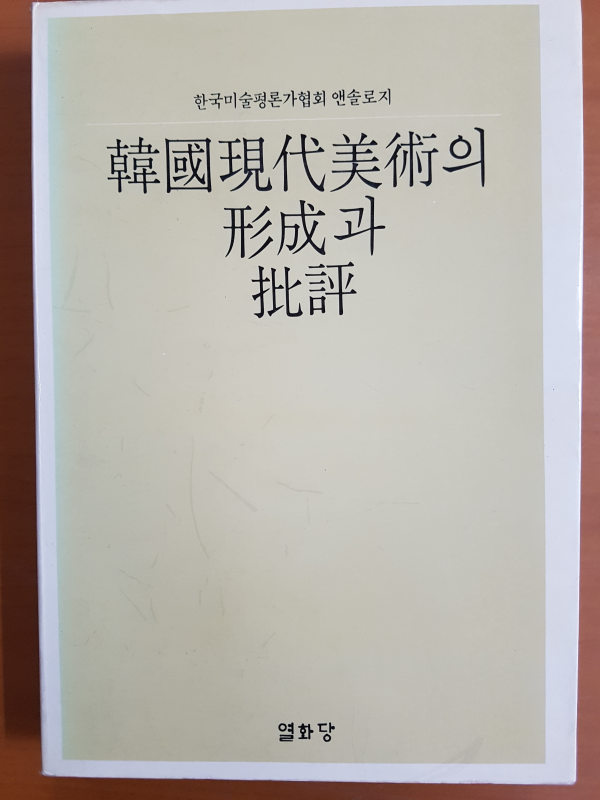한국현대미술의 형성과 비평