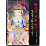 송광사 사천왕상 발굴자료의 종합적 연구