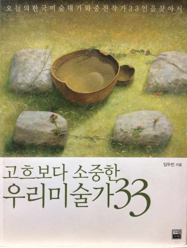 고흐보다 소중한 우리미술가 33 (오늘의 한국미술대가와 중진작가 33인을 찾아서)