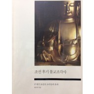 조선 후기 불교조각사 (17세기 조선의 조각승과 유파)