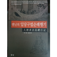 엔닌의 입당구법순례행기