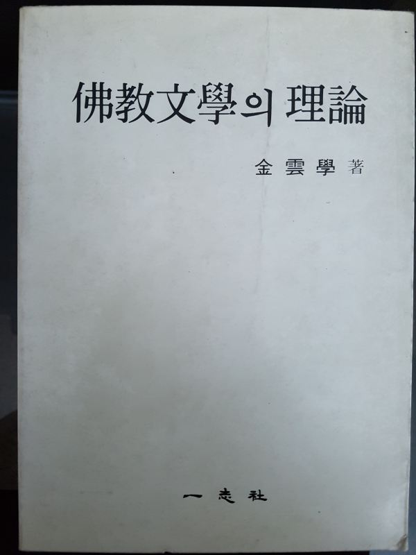 불교문학의 이론