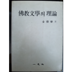 불교문학의 이론