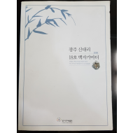 광주 신대리 18호 백자가마터 2008