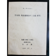 이규보 불교관련시의 주제 연구