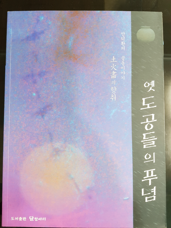 옛 도공들의 푸념 - 안덕환의 골동이야기