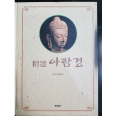 정선 아함경