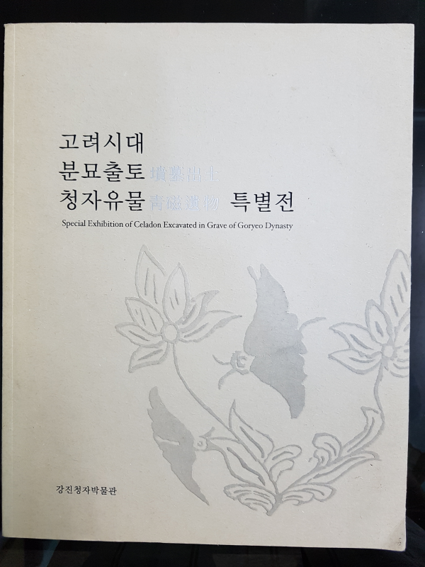 고려시대 분묘출토 청자유물 특별전