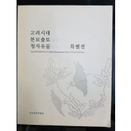 고려시대 분묘출토 청자유물 특별전