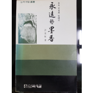 영원한 묵향 - 추사 김정희 일대기