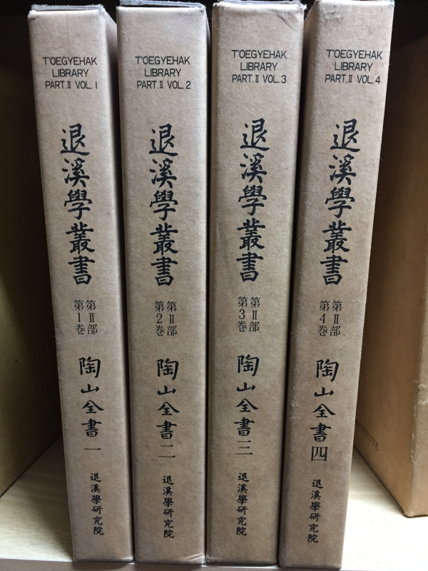 퇴계학총서 2부 도산전서(1~4권) 총4권