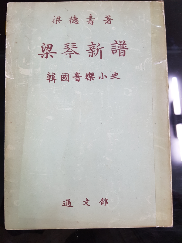 양금신보 - 한국음악소사