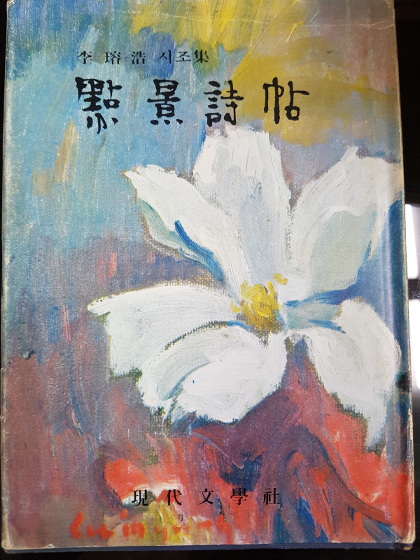점경시첩