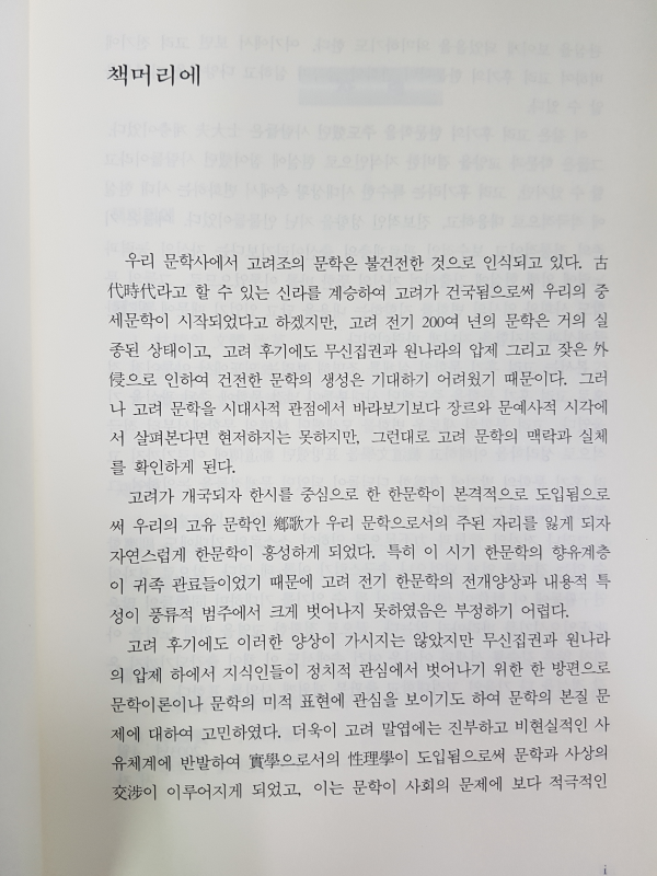 고려후기 사대부문학 연구