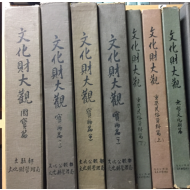 문화재대관 총7권