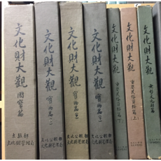 문화재대관 총7권