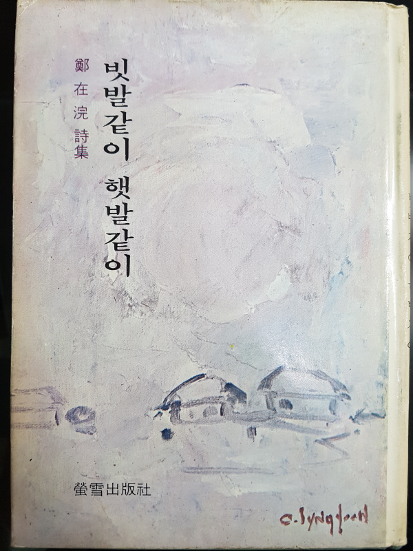 빗발같이 햇발같이 (정재완시집,초판저자서명본)