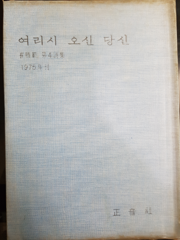 여리시 오신 당신