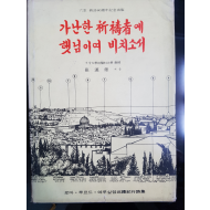 가난한 기도자에 햇님이여 비치소서