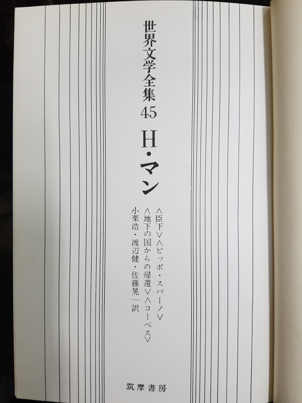 世界文学全集45 H・マン