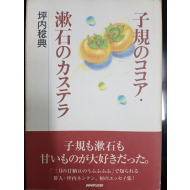 子規のココア・漱石のカステラ