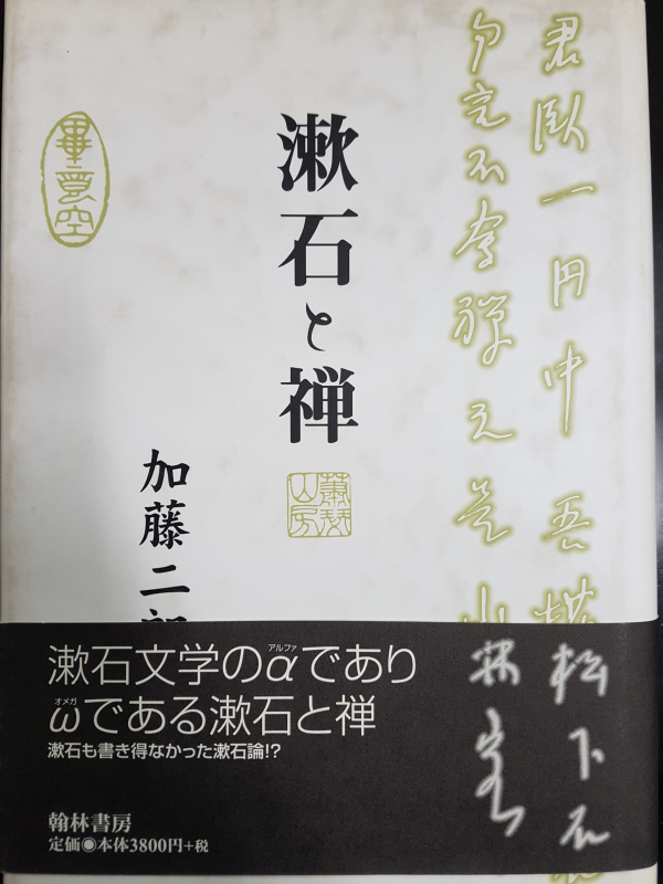 漱石と禅