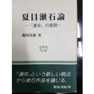 夏目漱石論 - 「運命」の展開 -