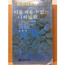 이름 지을 수 없는 나의 영가 (고은수상록)