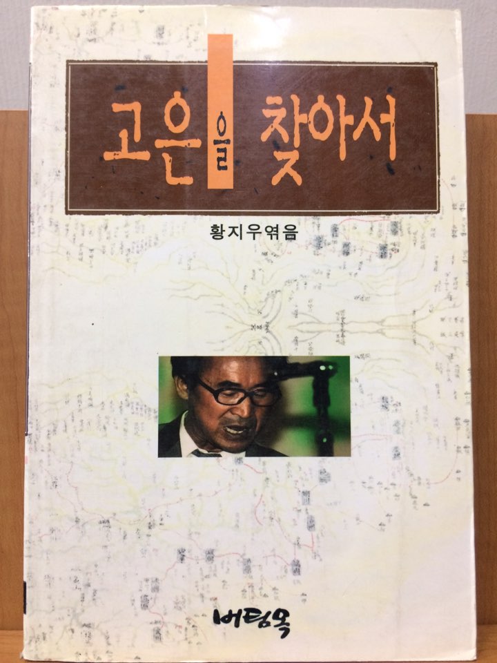 고은을 찾아서