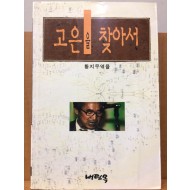 고은을 찾아서