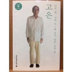 고은 (나의 삶 나의 시: 백 년이 담긴 오십 년)