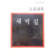 새벽길 (고은시집)