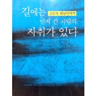 길에는 먼저 간 사람의 자취가 있다