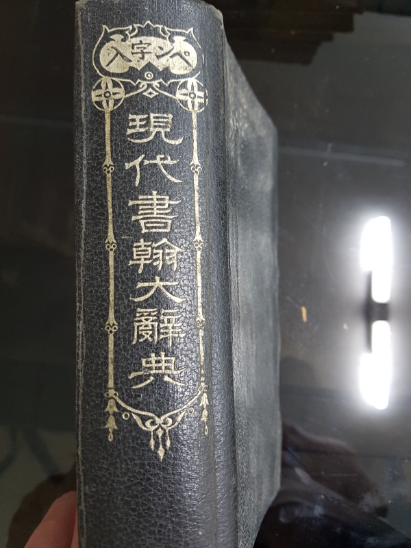 現代書翰大辭典(현대서한대사전)
