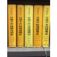 일제하의 한국연구총서(1~5권) 총5권
