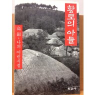 황토의 아들 (고은 · 나의 어린시절)