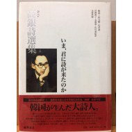 いま、君に詩が来たのか:  高銀詩選集