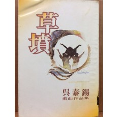 초분 (오태석희곡집)