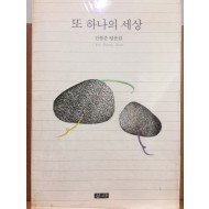 또 하나의 세상 (진형준 평론집)