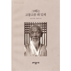 그때는 고롷고롬 돼 있제 (뿌리깊은나무 민중 자서전 12)