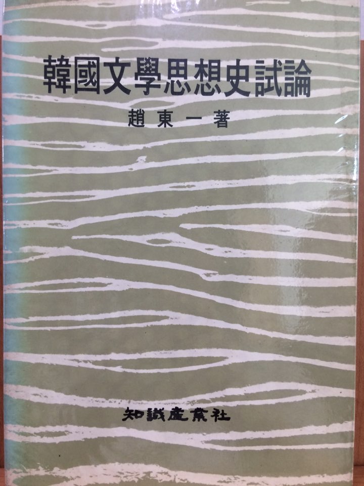 한국문학사상사시론