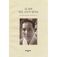 내 북에 앵길 소리가 없어요 (뿌리깊은나무 민중 자서전 11)