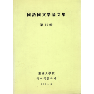 국어국문학논문집 (제16집)