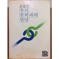우리문학과의 만남
