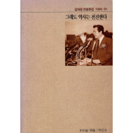 그래도 역사는 전진한다 (김대중 연설문집 1990-91)-사진,친필서명본