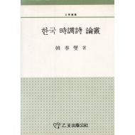 한국 시조시 논총